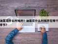 油菜花什么时候开？油菜花什么时候开在哪个季节？
