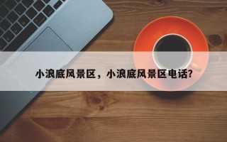 小浪底风景区，小浪底风景区电话？