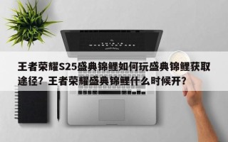 王者荣耀S25盛典锦鲤如何玩盛典锦鲤获取途径？王者荣耀盛典锦鲤什么时候开？