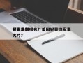 好莱坞前十
军人电影排名？美国好莱坞军事大片？
