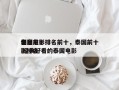 泰国前十
创意电影排名前十，泰国前十
电影排名
 经典好看的泰国电影
