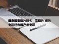 国产前十
老电影喜剧片排名，喜剧片 爆笑电影经典国产老电影
