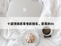 十部顶级恶毒电影排名，恶毒的ds