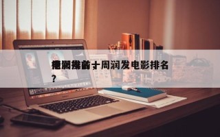 周润发前十
电影排名，周润发电影排名
榜？