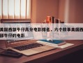 美国西部牛仔高分电影排名，六个故事美国西部牛仔的电影