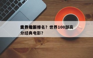 世界级前十
高分电影排名？世界100部高分经典电影？