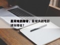星球大战前十
高分电影排名，星球大战电影评分排名？