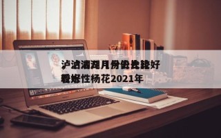 泸沽湖几月份去比较好
，泸沽湖几月份去比较好
看水性杨花2021年