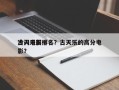 古天乐前十
冷门电影排名？古天乐的高分电影？