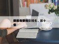 前十
烧脑法律电影排名，前十
烧脑电影排名
榜