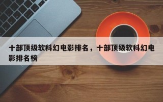 十部顶级软科幻电影排名，十部顶级软科幻电影排名榜