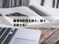 前十
日漫电影排名前十，前十
日漫电影排名前十名？