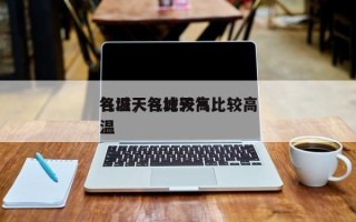 谷城天气比较高
气温，谷城天气比较高
气温