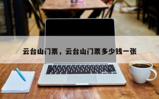 云台山门票，云台山门票多少钱一张