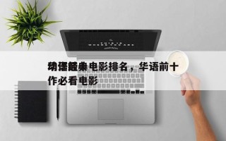 华语前十
动作经典电影排名，华语前十
动作必看电影