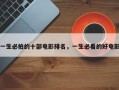 一生必拍的十部电影排名，一生必看的好电影
