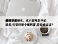 电影中前十
最强恐龙排名，这六部电影中的恐龙,你觉得哪个更厉害,苍龙好凶猛？