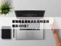 影视明星比较高
军衔排名图片，影视明星排名
榜前100名？