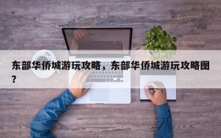 东部华侨城游玩攻略，东部华侨城游玩攻略图？