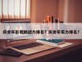 庆余年影视剧战力排名？庆余年实力排名？