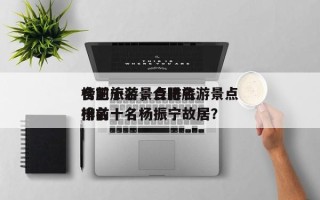 合肥旅游景点排名
榜前十名，合肥旅游景点排名
榜前十名杨振宁故居？