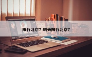限行北京？明天限行北京？