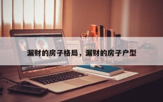 漏财的房子格局，漏财的房子户型