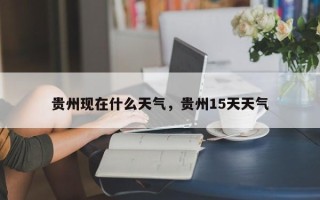 贵州现在什么天气，贵州15天天气