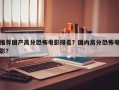 推荐国产高分恐怖电影排名？国内高分恐怖电影？