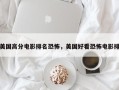 美国高分电影排名恐怖，美国好看恐怖电影排