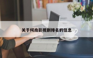 关于柯南影视剧排名的信息