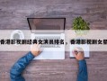 香港影视剧经典女演员排名，香港影视剧女星