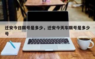 迁安今日限号是多少，迁安今天车限号是多少号