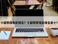 十部熬夜电影排名？十部熬夜电影排名前十？