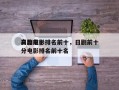 日剧前十
高分电影排名前十，日剧前十
高分电影排名前十名