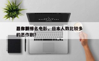 日本前十
恶作剧排名电影，日本人数比较多
的恶作剧？