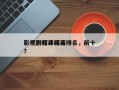 影视剧打斗场面排名，前十
影视剧精彩打斗？