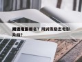 周润发前十
励志电影排名？周润发励志电影片段？