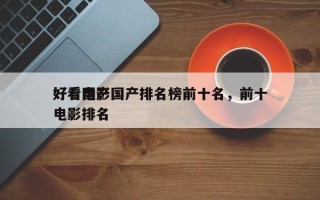 好看电影国产排名榜前十名，前十
好看国产电影排名
