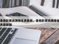 各地影视资源排名表最新，各地影视资源排名表最新版