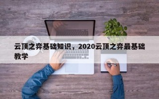 云顶之弈基础知识，2020云顶之弈最基础教学