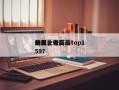 排名比较高
的前十
电影，电影最top159？