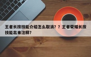 王者长按技能介绍怎么取消？？王者荣耀长按技能出来注释？