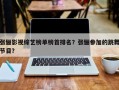 张俪影视综艺榜单榜首排名？张俪参加的跳舞节目？