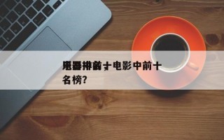 电影中前十
乐器排名，电影中前十
乐器排名榜？