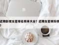 近期影视女星排名榜单大全？近期女星娱乐榜？