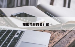 前十
爆红电影排名，前十
爆红电影排名？