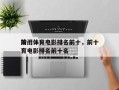 前十
冷门体育电影排名前十，前十
冷门体育电影排名前十名
