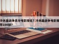 冷兵器战争高分电影排名？冷兵器战争电影推荐100部？
