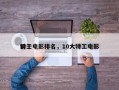 前十
特工电影排名，10大特工电影